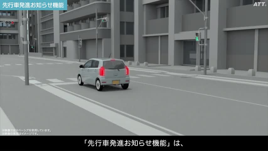 先行車発進お知らせ機能